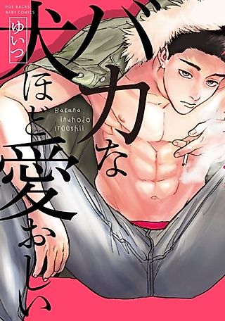 Cover image for the manga called As lovable as a dumb dog