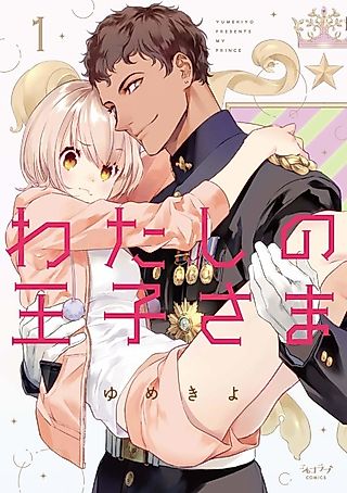 Cover image for the manga called My Prince