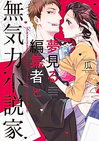 Cover image for the manga called The Starry-eyed Editor and the Apathetic Writer