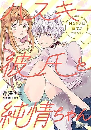 Cover image for the manga called Husky Kareshi to Junjou-chan H na Banken wa Mate ga Dekinai