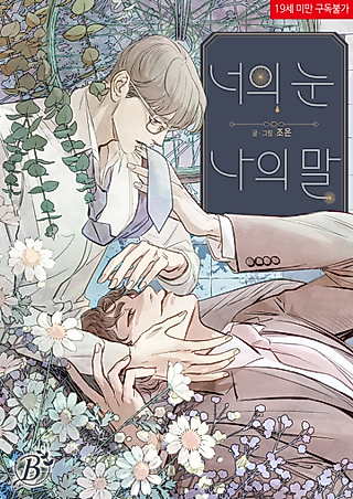 Cover image for the manhwa called Your Eyes, My Words