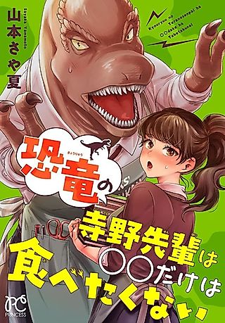 Cover image for the manga called Kyouryuu no Tera no Sensei wa OO Dake wa Tabetakunai