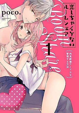 Cover image for the manga called Forbidden Roommate -How to Manage a Lustful Idol-