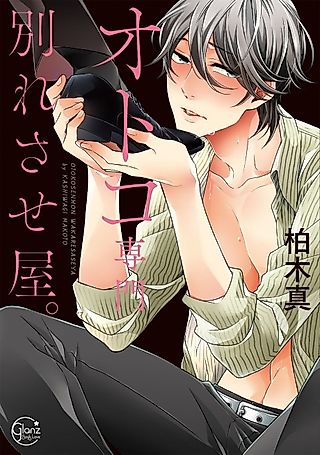 Cover image for the manga called For Men Only!? Couple-Busting Agency