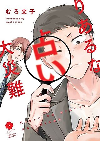 Cover image for the manga called A Real Fortune-telling Disaster