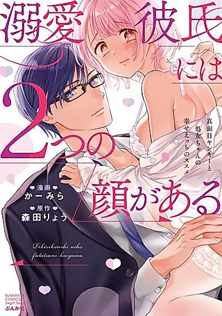 Cover image for the manga called Dekiai Kareshi ni wa 2-tsu no Kao ga Aru: Majime Yankee to Shojo-chan no Shiawase Ecchi no Susume