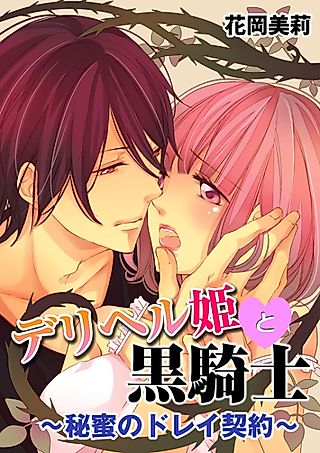 Cover image for the manga called The Delivery Princess and the Black Knight: A Slave Contract Sealed with Secret Juices