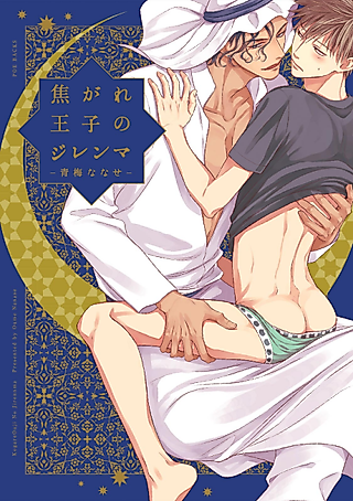 Cover image for the manga called Kogare Ouji no Dilemma
