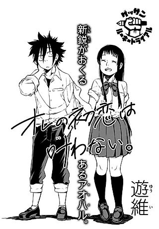Cover image for the manga called Ore no Hatsukoi wa Kanawanai.