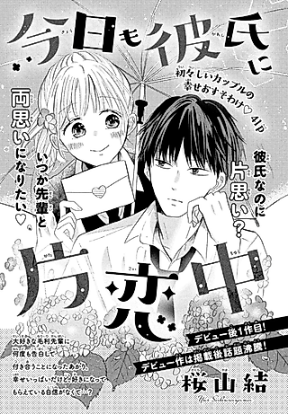 Cover image for the manga called Kyou mo Kareshi ni Katakoichuu
