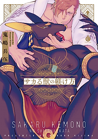 Cover image for the manga called Sakaru Kemono no Shitsukekata