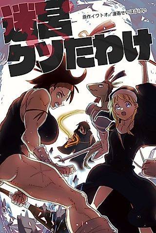 Cover image for the manga called Meikyuu Kuso Tawake