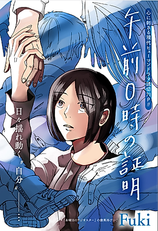 Cover image for the manga called Gozen 0-ji no Shoumei