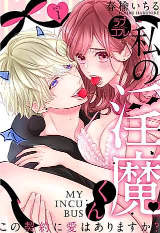 Cover image for the manga called My Incubus -Is Love Included in the Contract?-