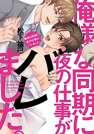 Cover image for the manga called He Knows What I Do After Dark