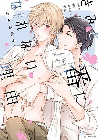 Cover image for the manga called Reason Why You Cannot Be Pair