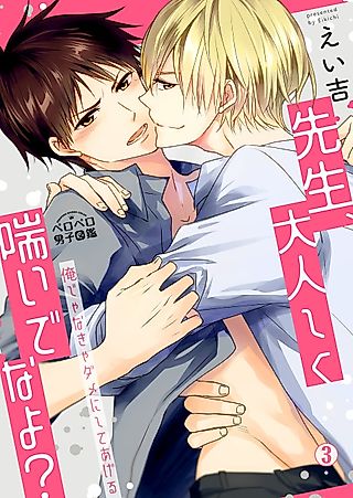 Cover image for the manga called Hey, Teach, Be Good and Moan for Me, Okay? -I'll Make You Need Me-