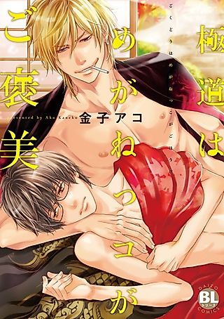 Cover image for the manga called Gangsters Love a Guy in Glasses