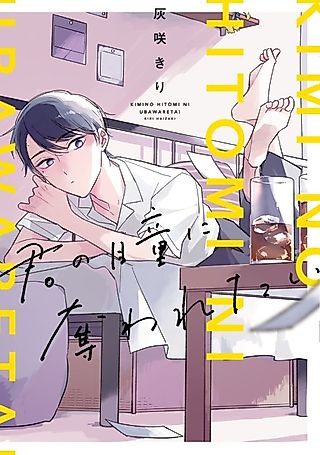 Cover image for the manga called Kimi no Hitomi ni Ubawaretai