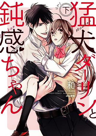 Cover image for the manga called Little Miss Oblivious and Her Savage Darling