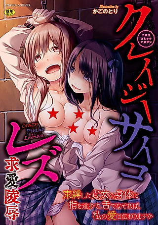 Cover image for the manga called Nijigen Comic Magazine: Crazy Psycho Les Kyuuai Ryoujoku