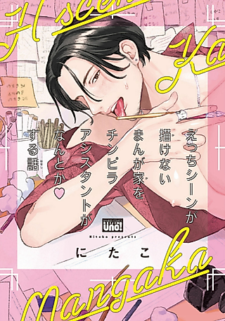 Cover image for the manga called Ecchi Scene ga Kakenai Mangaka wo Chinpira Assistant ga Nantoka suru Hanashi