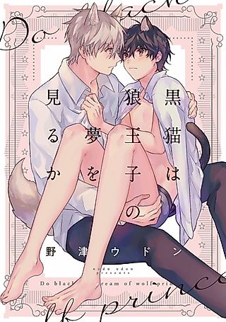 Cover image for the manga called Do Black Cats Dream of Wolf Princes?