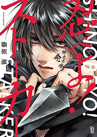 Cover image for the manga called Ninja Stalker!
