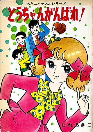 Cover image for the manga called Tou-chan Ganbare!