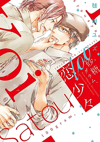 Cover image for the manga called 100 Grams of Sugar, A Little Love