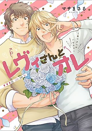 Cover image for the manga called Mr. Levi and Me
