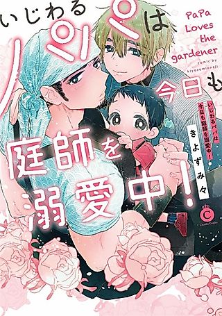 Cover image for the manga called Papa Loves the Gardener