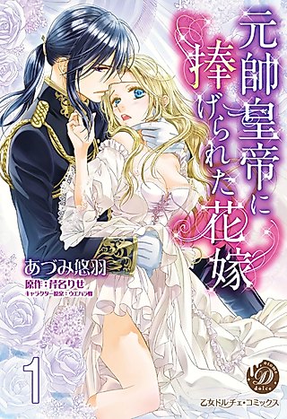 Cover image for the manga called The Marshall Emperor and His Sacrificial Bride
