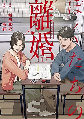 Cover image for the manga called Our Divorce