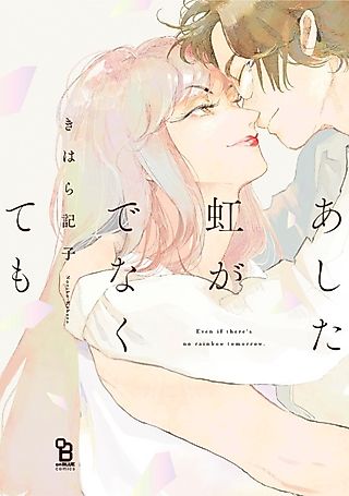 Cover image for the manga called Even if There's No Rainbow Tomorrow