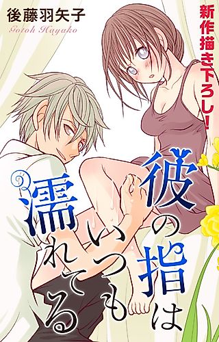 Cover image for the manga called His Fingers Are Always Wet