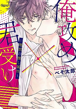 Cover image for the manga called Ore Seme x Kimi Uke: Risou no Oshi Zokusei