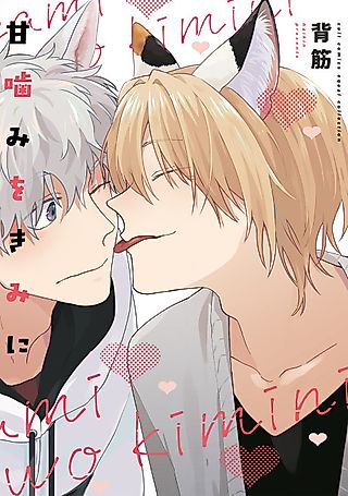 Cover image for the manga called A Playful Nibble On You