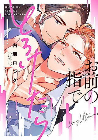 Cover image for the manga called If Your Fingers Could Get Me Off