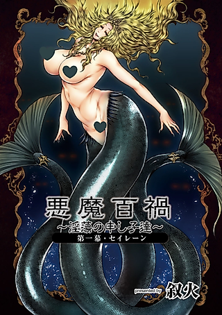 Cover image for the manga called Demons and a hundred calamities - Story of Syren