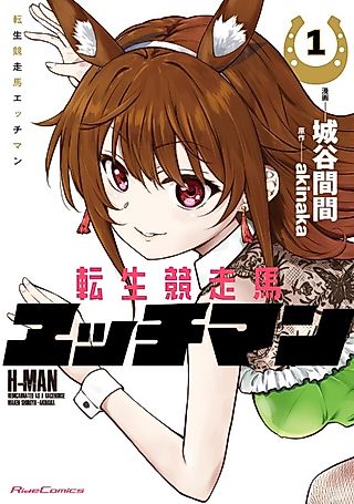 Cover image for the manga called H-Man: Reincarnated as a Racehorse