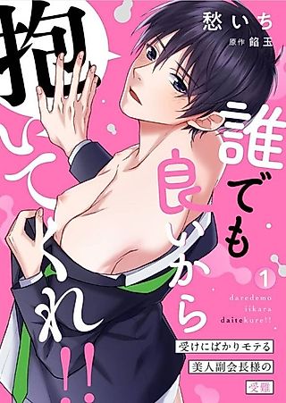 Cover image for the manga called Anyone! I Don't Care who... Sleep with Me!! -The Hot Student Council Vice Pres. who Only Gets Hit on by Bottoms-