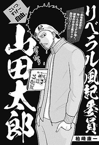 Cover image for the manga called Liberal Disciplinary Committee Tarou Yamada
