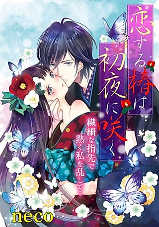 Cover image for the manga called Koisuru Tsubaki wa Shoya ni Saki