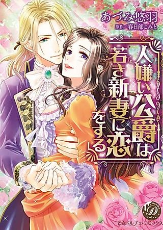 Cover image for the manga called The Unsociable Duke Adores His New Wife