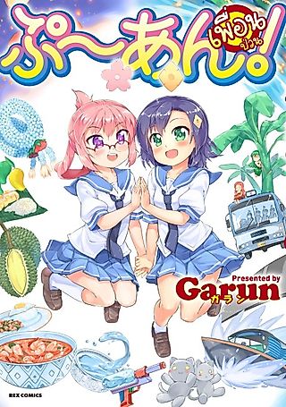 Cover image for the manga called Puuan!