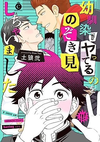 Cover image for the manga called I Peeped at my Childhood Friends Having Sex.