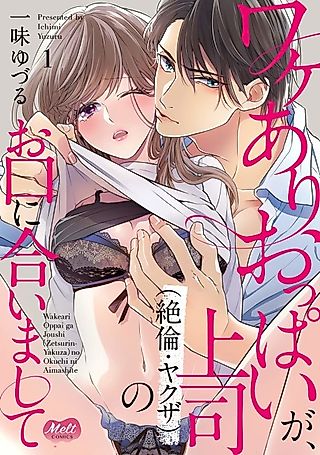 Cover image for the manga called Wakeari Oppai ga, Joushi (Zetsurin Yakuza) no Okuchi ni Aimashite