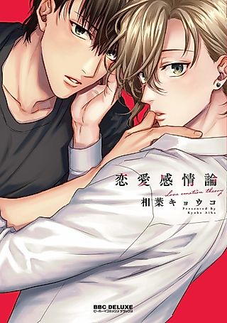 Cover image for the manga called Love Emotion Theory