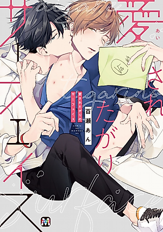 Cover image for the manga called Aisaretagari no Surface: Oshi Haiyuu Kousei xx!!